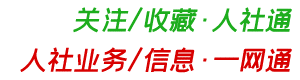 人力資源和社會保障信息服務